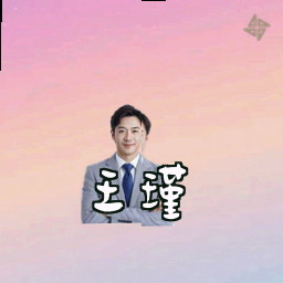 王瑾