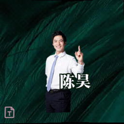 陈昊